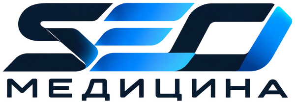 SEO Медицина — продвижение медицинских сайтов